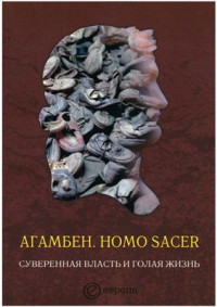 Homo Sacer. Суверенная власть и голая жизнь